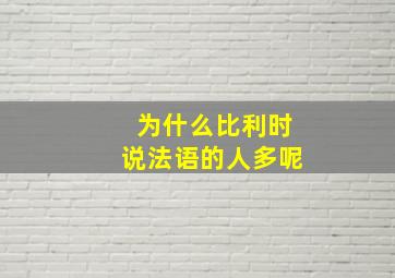 为什么比利时说法语的人多呢