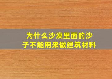 为什么沙漠里面的沙子不能用来做建筑材料