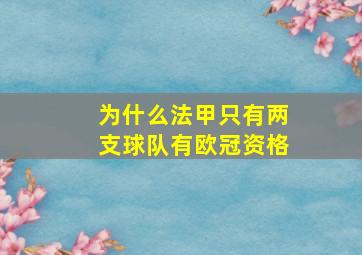 为什么法甲只有两支球队有欧冠资格