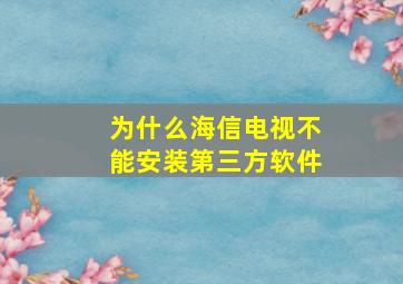 为什么海信电视不能安装第三方软件