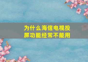 为什么海信电视投屏功能经常不能用