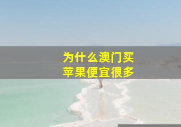 为什么澳门买苹果便宜很多