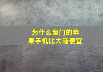 为什么澳门的苹果手机比大陆便宜