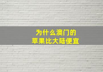 为什么澳门的苹果比大陆便宜