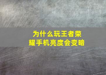 为什么玩王者荣耀手机亮度会变暗