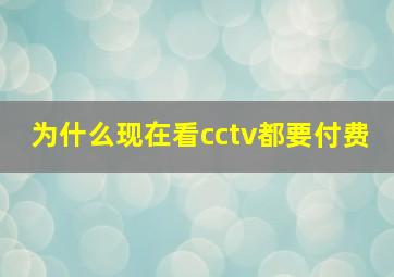 为什么现在看cctv都要付费