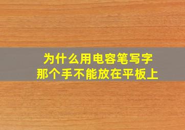 为什么用电容笔写字那个手不能放在平板上