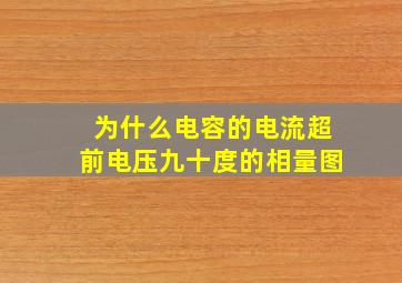 为什么电容的电流超前电压九十度的相量图