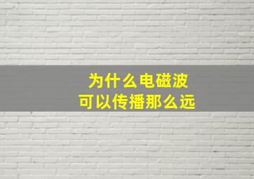 为什么电磁波可以传播那么远