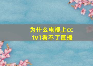 为什么电视上cctv1看不了直播