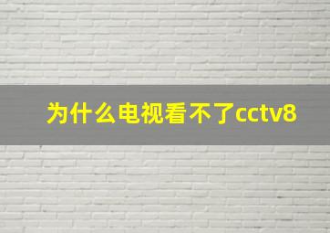 为什么电视看不了cctv8