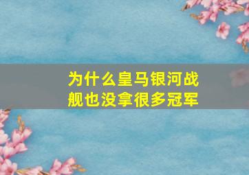 为什么皇马银河战舰也没拿很多冠军