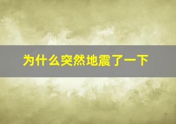 为什么突然地震了一下