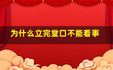 为什么立完堂口不能看事