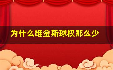 为什么维金斯球权那么少