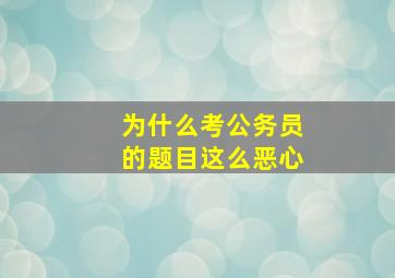 为什么考公务员的题目这么恶心