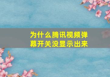 为什么腾讯视频弹幕开关没显示出来