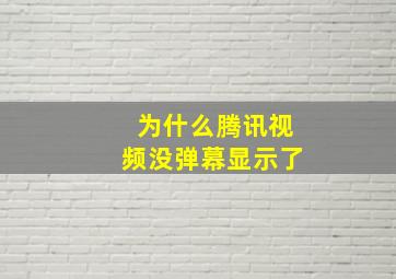 为什么腾讯视频没弹幕显示了