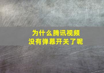 为什么腾讯视频没有弹幕开关了呢