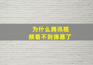 为什么腾讯视频看不到弹幕了