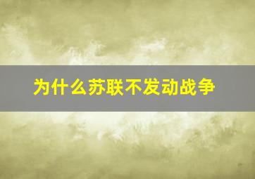 为什么苏联不发动战争