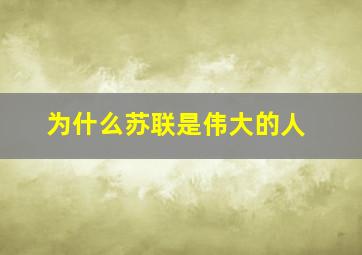 为什么苏联是伟大的人