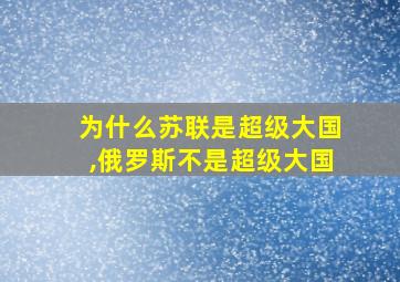 为什么苏联是超级大国,俄罗斯不是超级大国