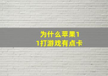 为什么苹果11打游戏有点卡