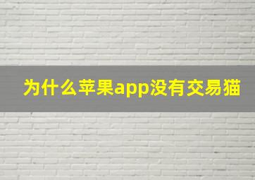 为什么苹果app没有交易猫