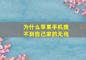 为什么苹果手机搜不到自己家的无线