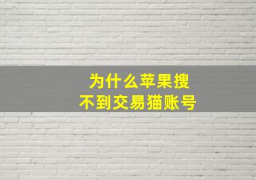 为什么苹果搜不到交易猫账号