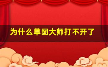 为什么草图大师打不开了