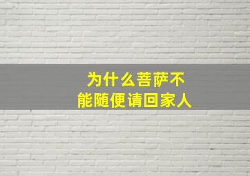 为什么菩萨不能随便请回家人