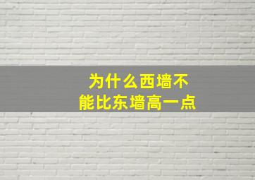 为什么西墙不能比东墙高一点