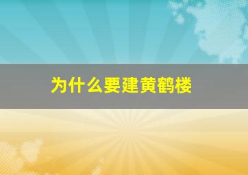 为什么要建黄鹤楼