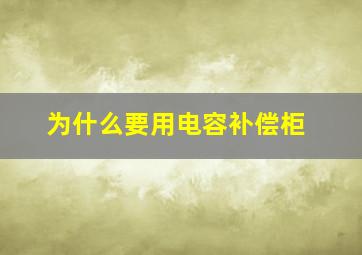 为什么要用电容补偿柜