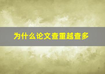 为什么论文查重越查多