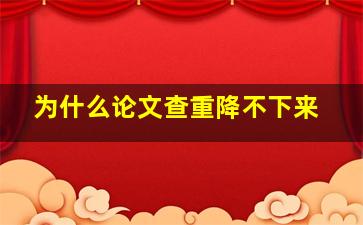 为什么论文查重降不下来