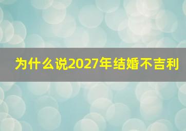 为什么说2027年结婚不吉利