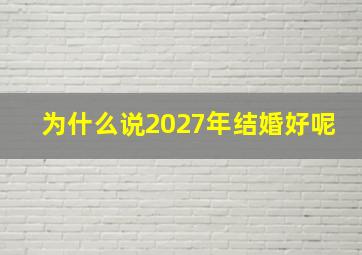 为什么说2027年结婚好呢