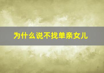 为什么说不找单亲女儿