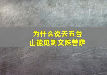 为什么说去五台山能见到文殊菩萨