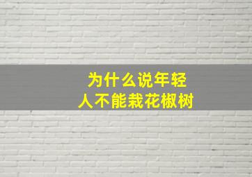 为什么说年轻人不能栽花椒树