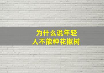 为什么说年轻人不能种花椒树