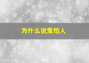 为什么说鬼怕人