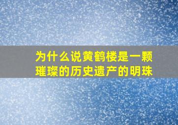 为什么说黄鹤楼是一颗璀璨的历史遗产的明珠