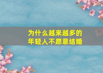 为什么越来越多的年轻人不愿意结婚