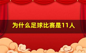 为什么足球比赛是11人