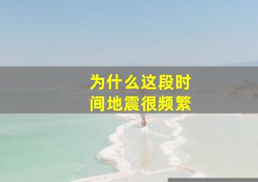 为什么这段时间地震很频繁