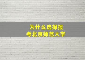 为什么选择报考北京师范大学